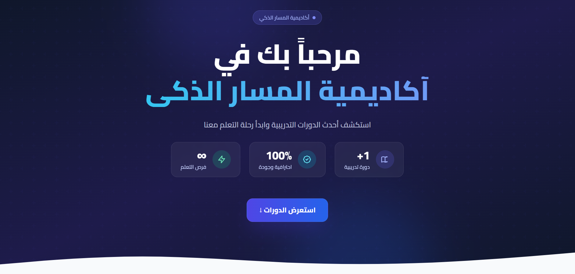 تطوير منصة لإكاديمية المسار الذكي